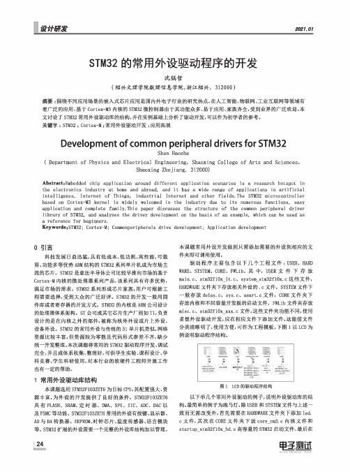 STM32的常用外设驱动程序的开发