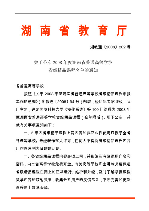 管理学原理关于公布2008年度湖南省普通高等学校省级精品课程名单的通知(湘教通〔2008〕202号)