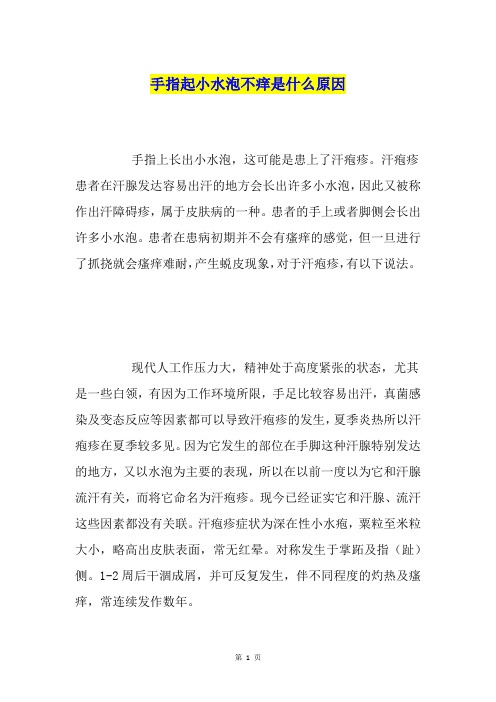 手指起小水泡不痒是什么原因