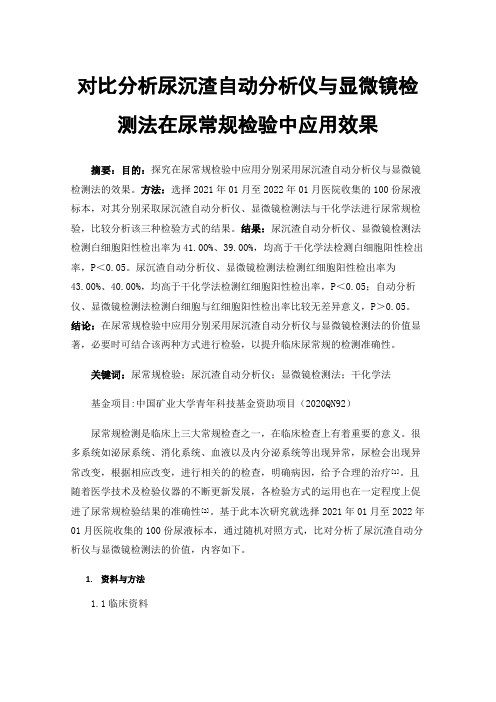 对比分析尿沉渣自动分析仪与显微镜检测法在尿常规检验中应用效果