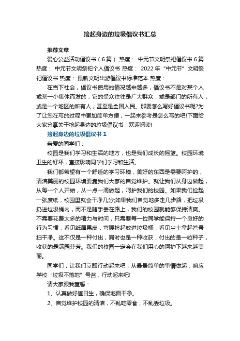 捡起身边的垃圾倡议书汇总5篇