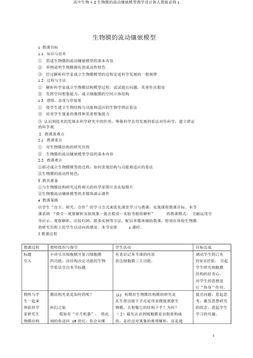 高中生物4.2生物膜的流动镶嵌模型教学设计新人教版必修1