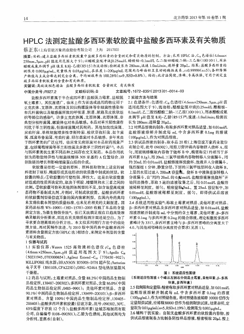 HPLC法测定盐酸多西环素软胶囊中盐酸多西环素及有关物质