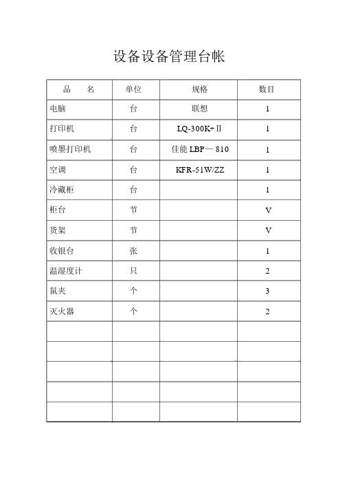 设施设备情况表--实用