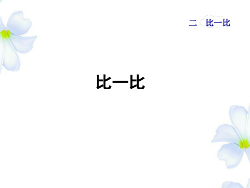 苏教版一年级数学上册第2单元《比一比》课件