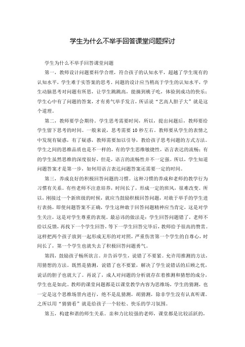 学生为什么不举手回答课堂问题探讨