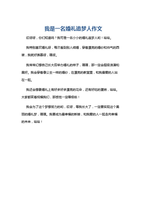 我是一名婚礼追梦人作文