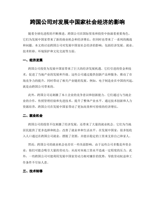 跨国公司对发展中国家社会经济的影响