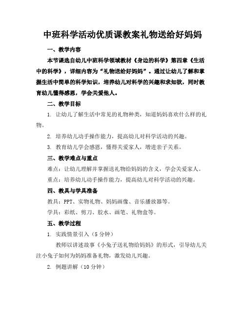 中班科学活动优质课教案礼物送给好妈妈