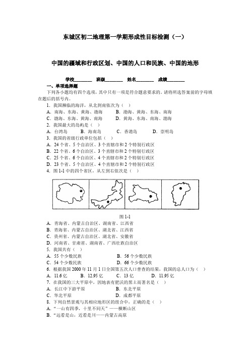 北京市东城区八年级第一学期形成性目标检测地理试卷(一)