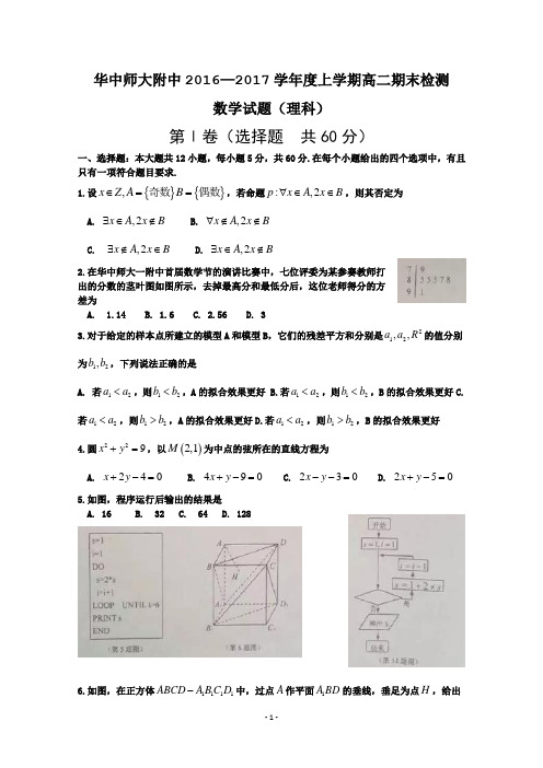 湖北省华中师范大学第一附属中学2016-2017学年高二上学期期末考试数学(理)试题 Word版含答案