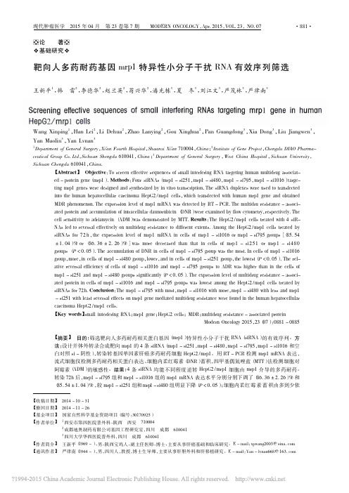 靶向人多药耐药基因mrp1特异性小分子干扰RNA有效序列筛选_王新平