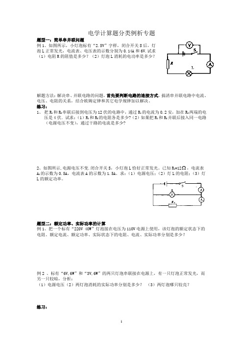 电学计算题分类例析专题