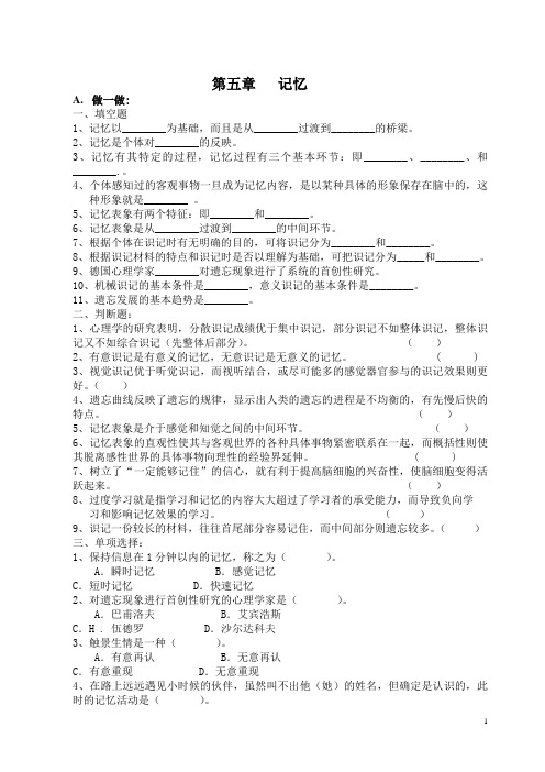 第五章记忆((复习稿、练习及参考答案)