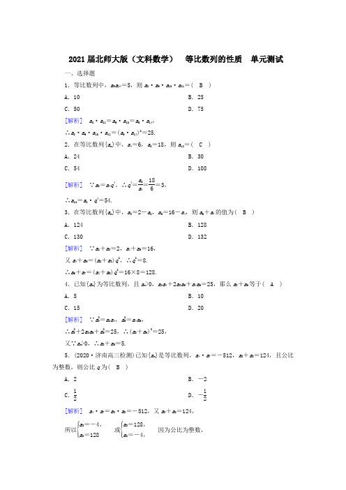 2021届北师大版(文科数学)   等比数列的性质     单元测试