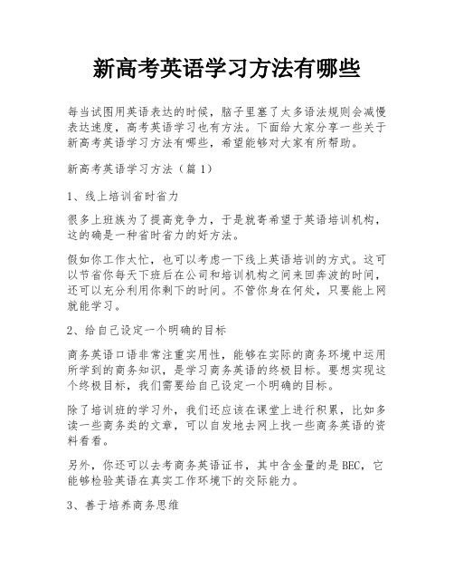 新高考英语学习方法有哪些