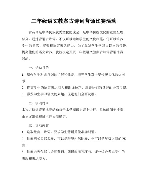 三年级语文教案古诗词背诵比赛活动