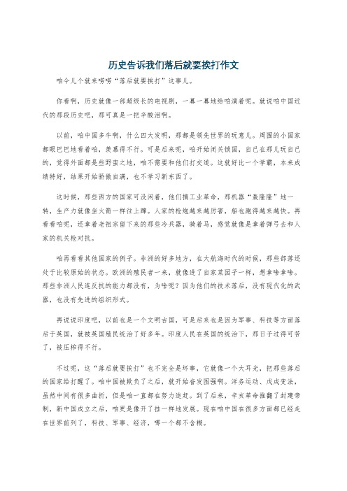 历史告诉我们落后就要挨打作文