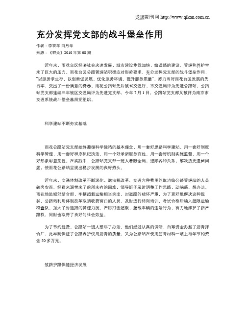 充分发挥党支部的战斗堡垒作用