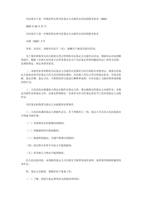 司法部关于进一步规范和完善司法鉴定人出庭作证活动的指导意见(2020)