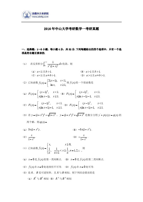 2016中山大学考研考研数学一真题