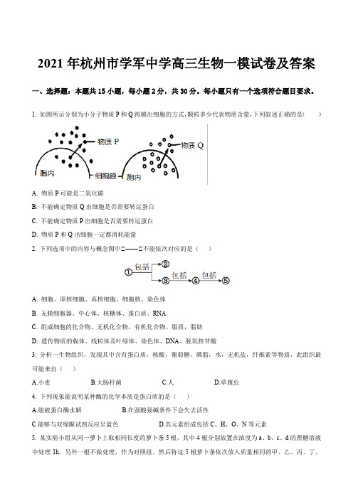 2021年杭州市学军中学高三生物一模试卷及答案