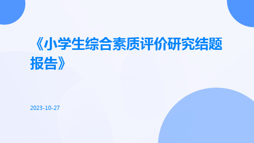 小学生综合素质评价研究结题报告