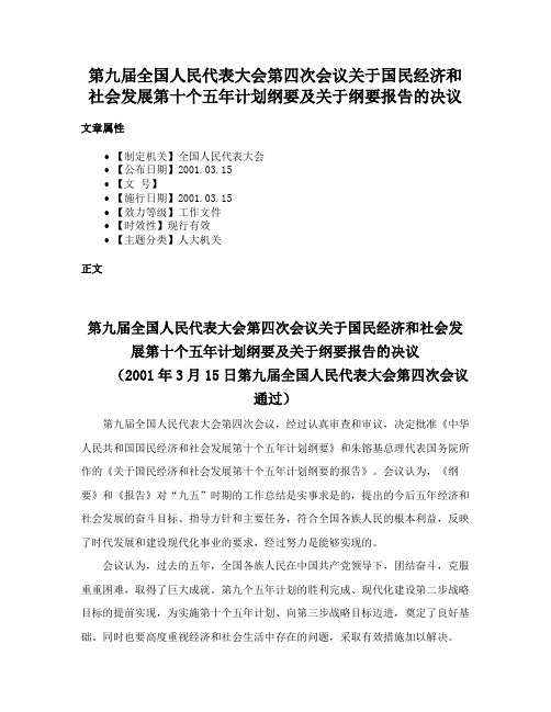 第九届全国人民代表大会第四次会议关于国民经济和社会发展第十个五年计划纲要及关于纲要报告的决议