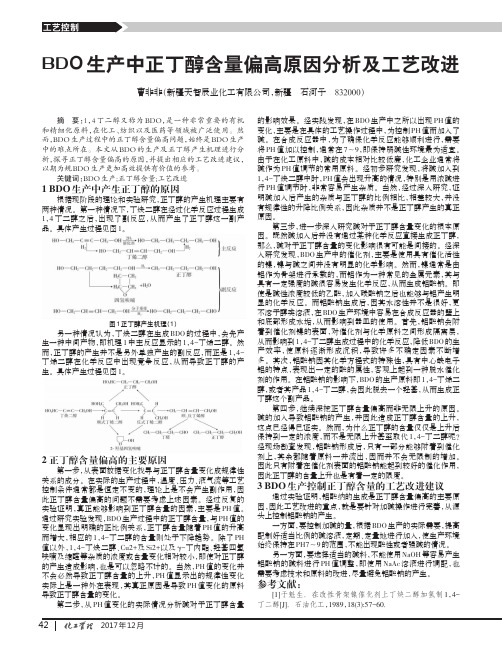 BDO生产中正丁醇含量偏高原因分析及工艺改进