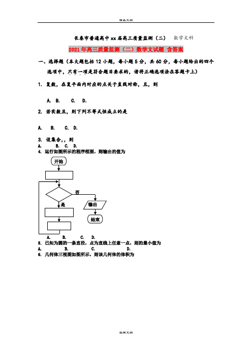 2021年高三质量监测(二)数学文试题 含答案