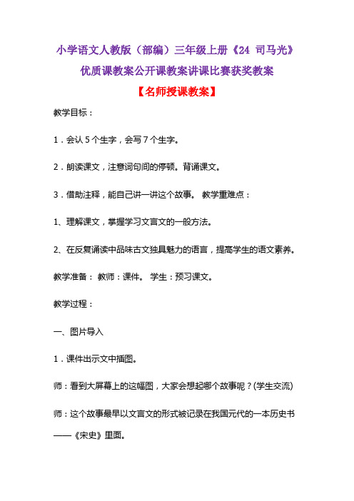 小学语文人教版(部编)三年级上册《24 司马光》优质课教案公开课教案讲课比赛获奖教案D035