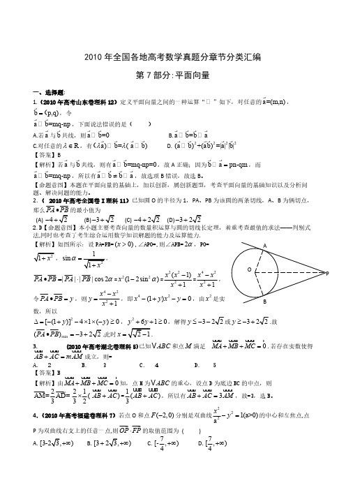 2010年全国各省高考数学试题分类(理科)__第7部分 平面向量