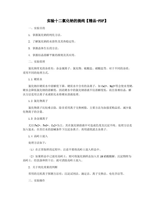 实验十二氯化钠的提纯【精品-PDF】