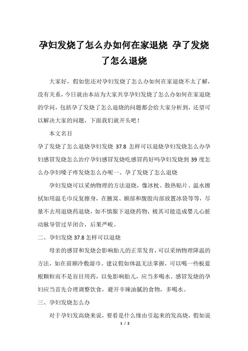 孕妇发烧了怎么办如何在家退烧 孕了发烧了怎么退烧