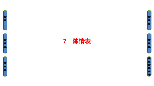 7 陈情表教学PPT课件(人教版(新课程标准))