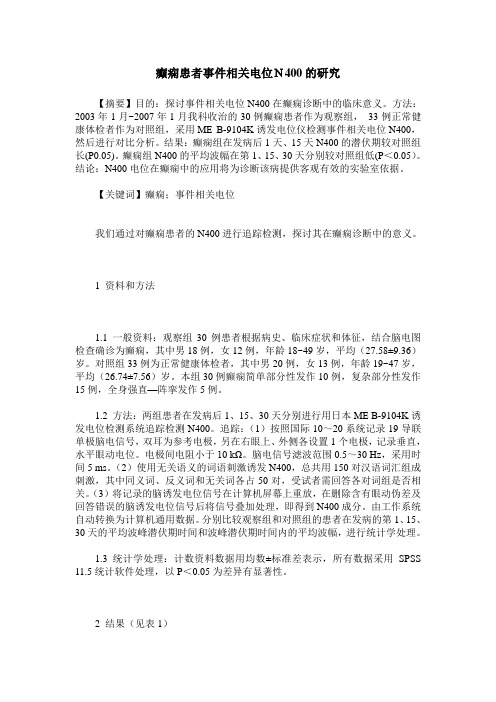 癫痫患者事件相关电位N400的研究