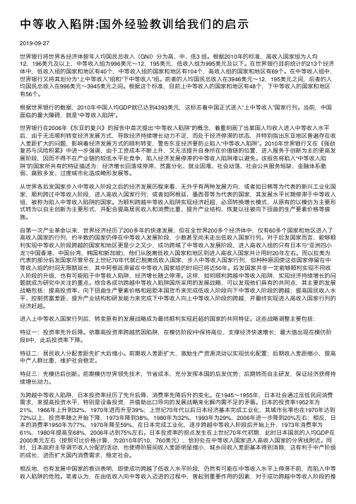 中等收入陷阱：国外经验教训给我们的启示