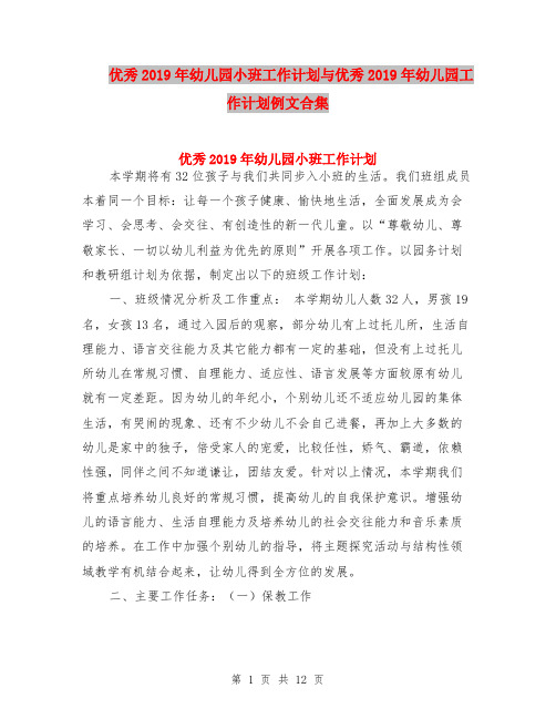优秀2019年幼儿园小班工作计划与优秀2019年幼儿园工作计划例文合集