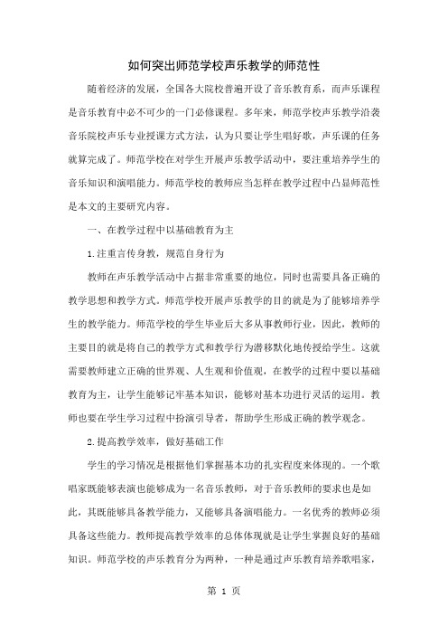 如何突出师范学校声乐教学的师范性-4页word资料