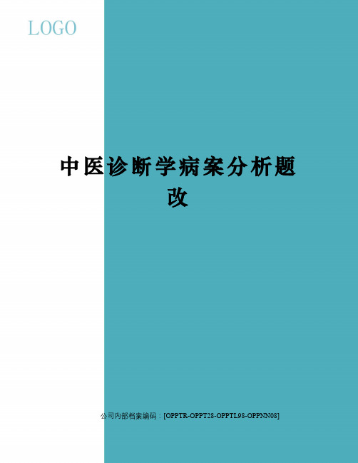 中医诊断学病案分析题改