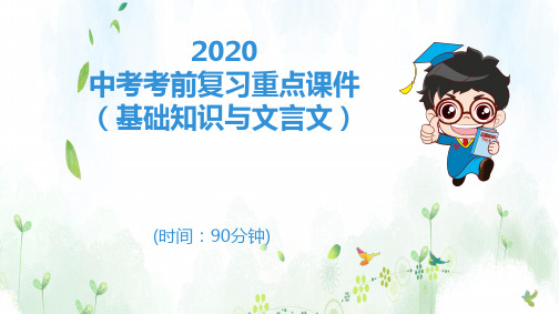 2020中考考前复习重点课件(基础知识与文言文)