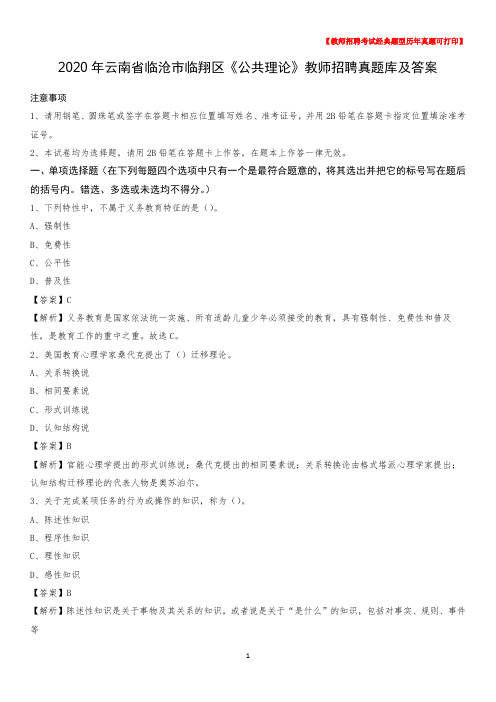 2020年云南省临沧市临翔区《公共理论》教师招聘真题库及答案