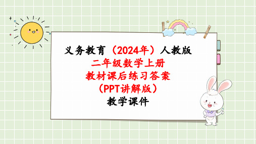 2024年新人教版二年级数学上册《教材课本练习1练习一》教学课件