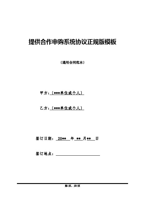 提供合作申购系统协议正规版模板