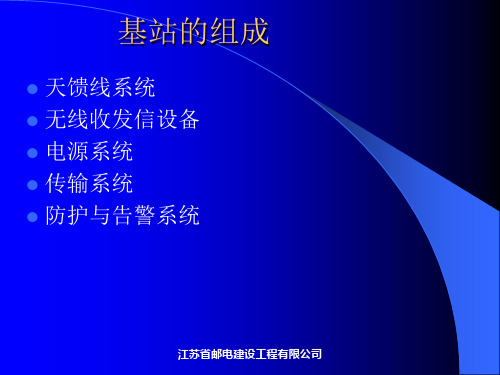 移动基站设备安装工程验收要求