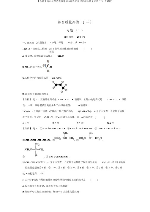 【金榜】高中化学苏教版选修5综合质量评估综合质量评估(二)(含解析)