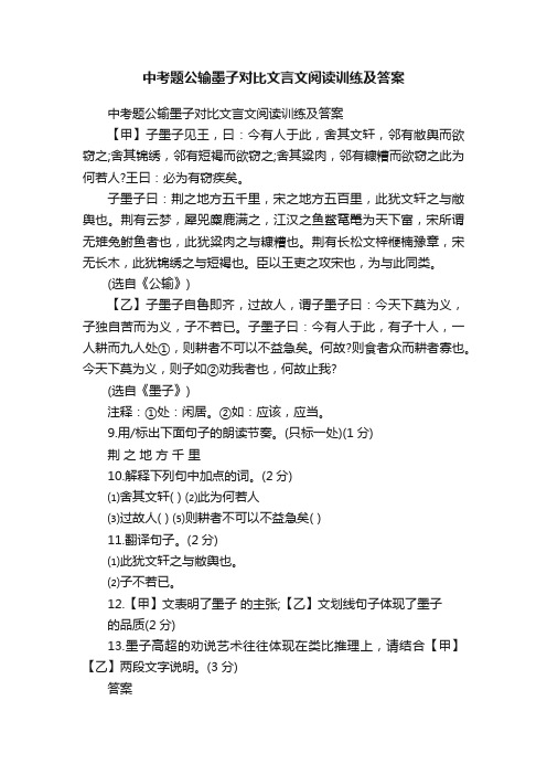 中考题公输墨子对比文言文阅读训练及答案