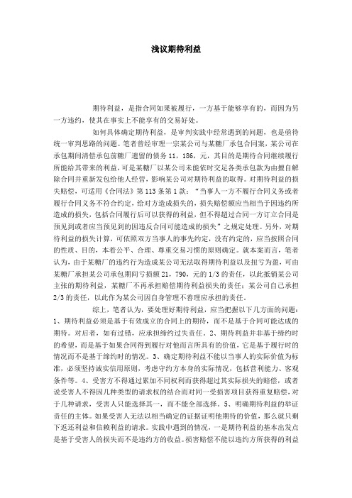 浅议期待利益