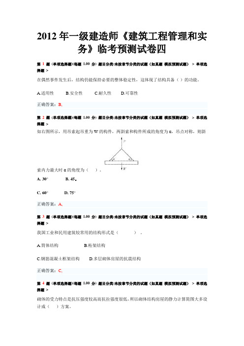 #2012年一级建造师《建筑工程管理与实务》临考预测试卷四