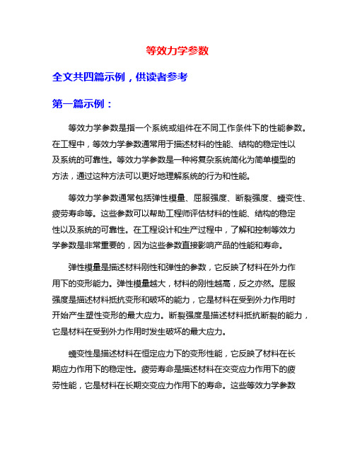 等效力学参数